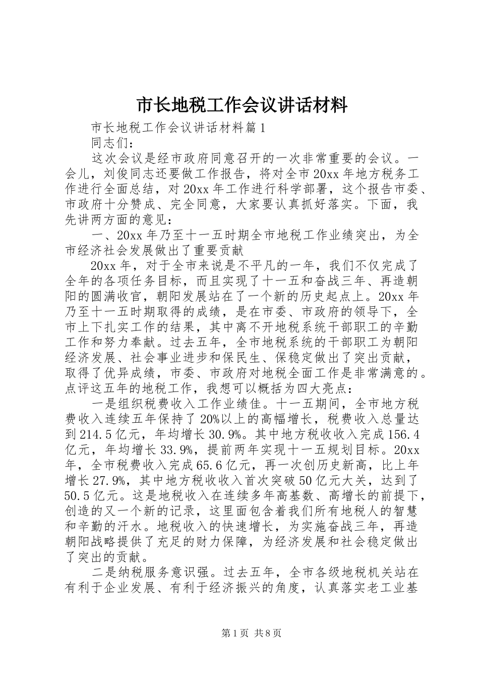市长地税工作会议讲话材料_第1页