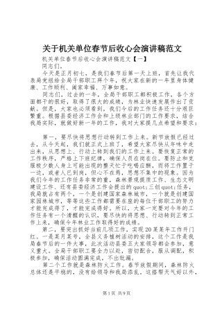 关于机关单位春节后收心会演讲稿范文