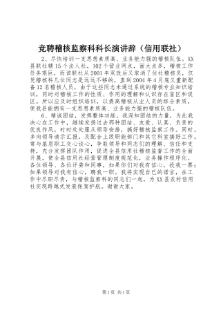 竞聘稽核监察科科长演讲辞（信用联社）