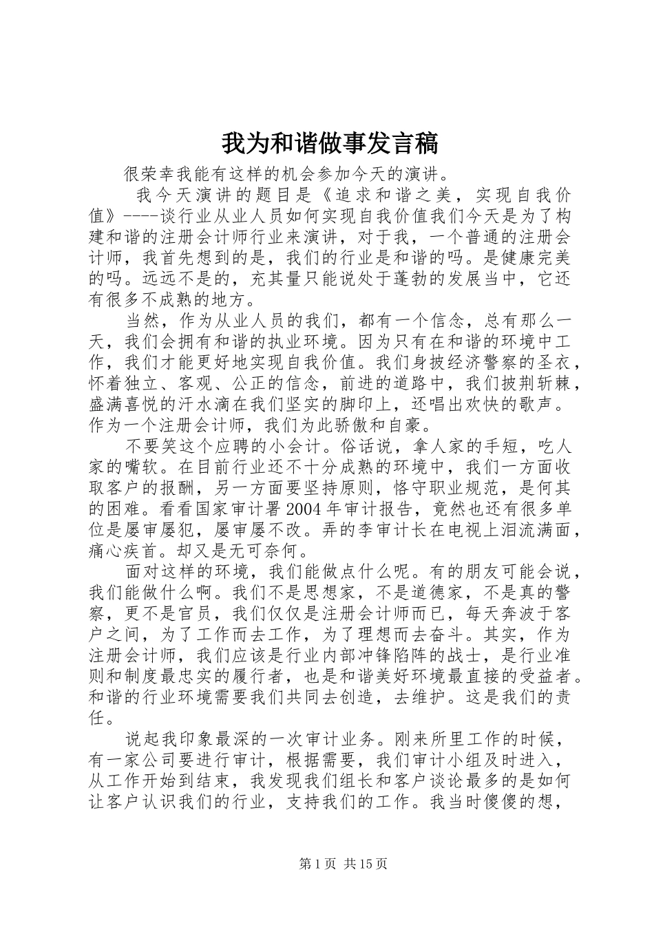 我为和谐做事发言稿_第1页