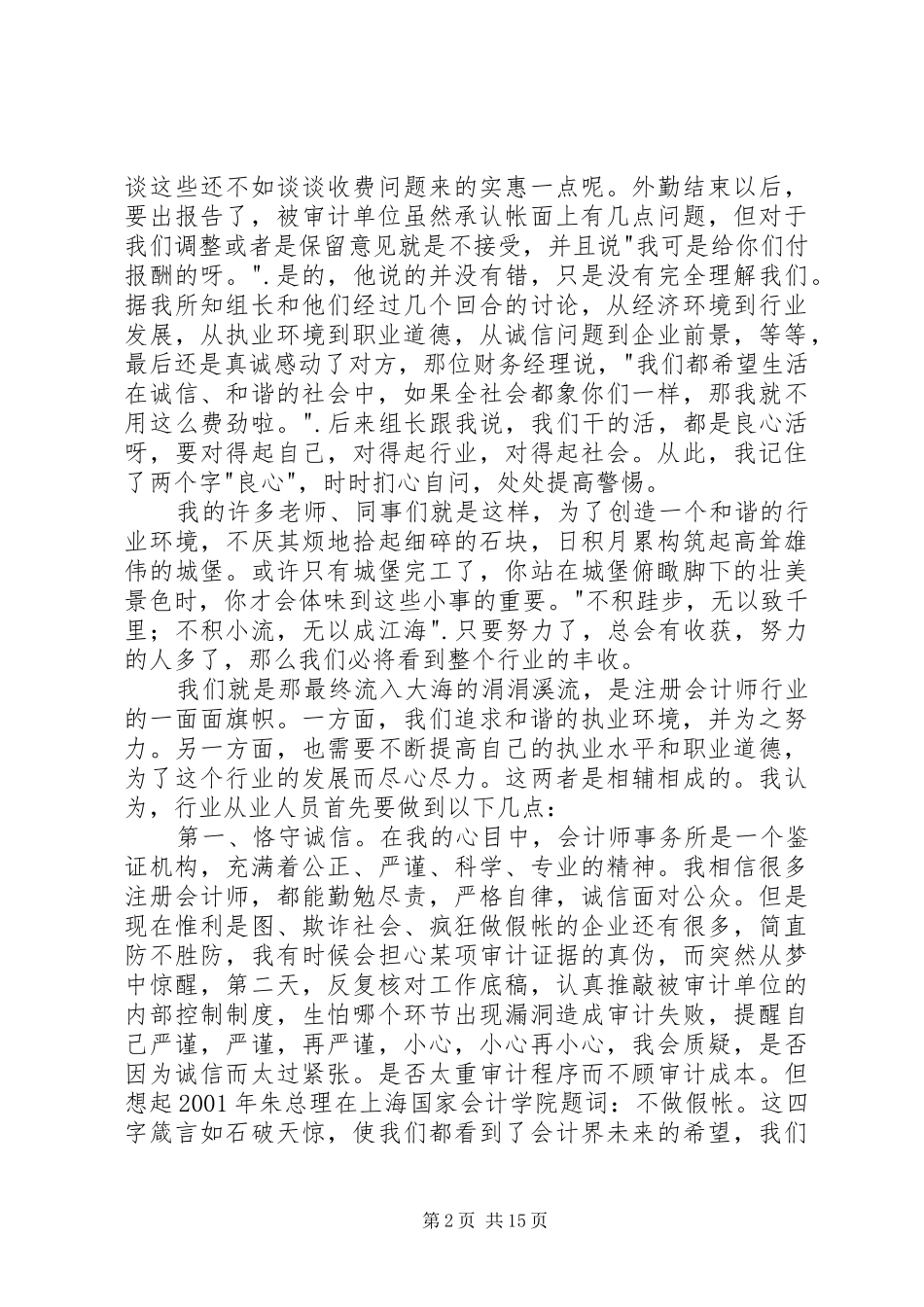 我为和谐做事发言稿_第2页