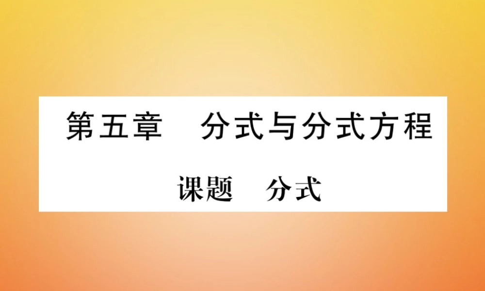 八年级数学下册 第5章 分式与分式方程 课题1 分式当堂检测课件 (新版)北师大版 课件