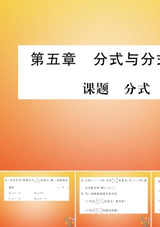 八年级数学下册 第5章 分式与分式方程 课题1 分式当堂检测课件 (新版)北师大版 课件