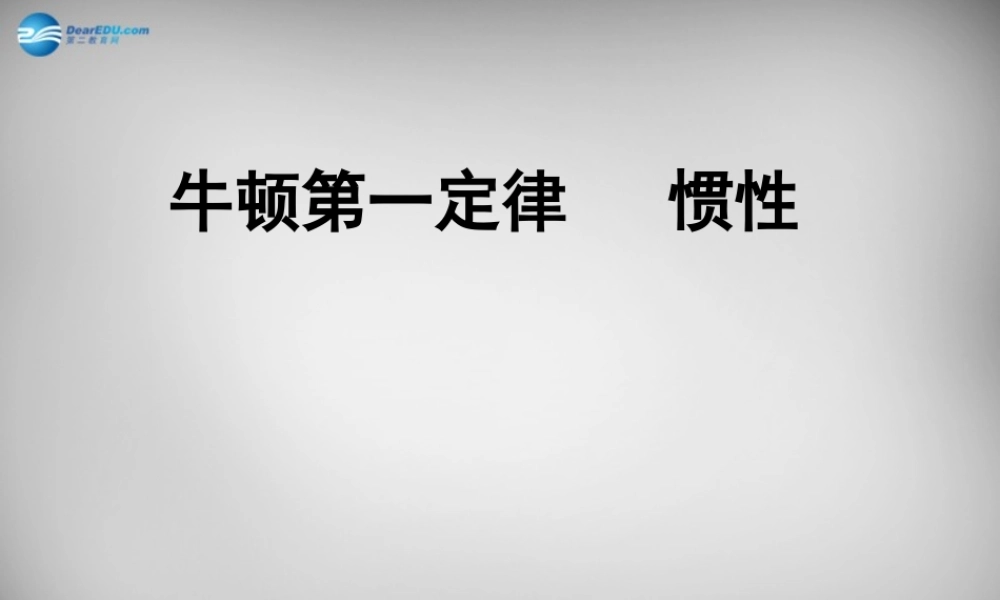 中学八年级物理下册 8.1 牛顿第一定律课件1 (新版)新人教版 课件