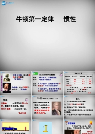 中学八年级物理下册 8.1 牛顿第一定律课件1 (新版)新人教版 课件