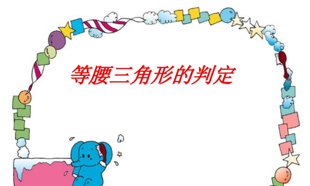 八年级数学等腰三角形的判定课件4 浙教版 课件