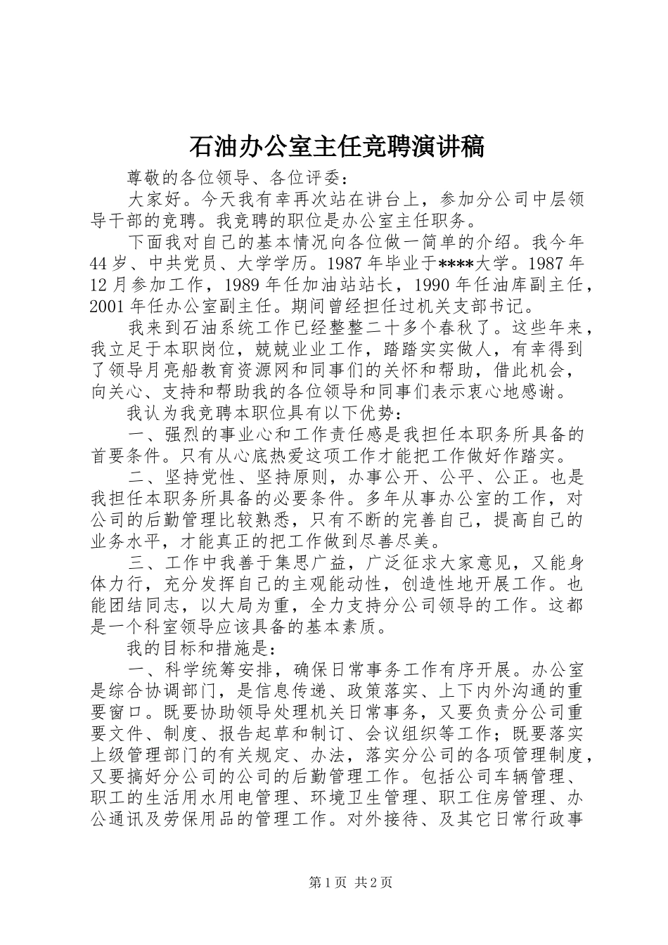 石油办公室主任竞聘演讲稿_第1页