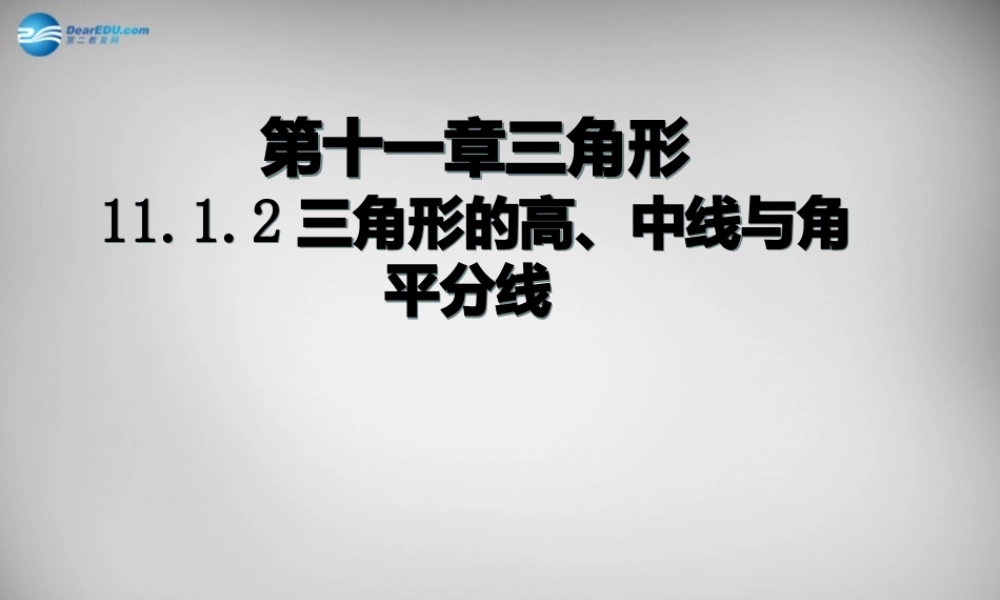 广东省怀集县八年级数学上册 11.1.2 三角形的高、中线与角平分线课件 (新版)新人教版 课件