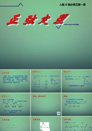 数学 1.1.1正弦定理课件5 新人教A版必修5 课件