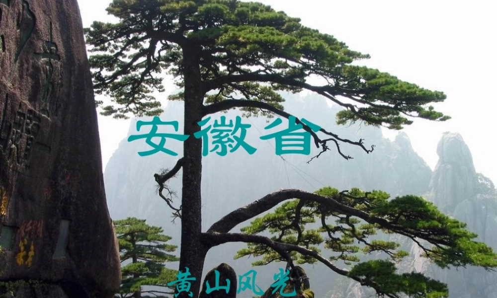 八年级地理下册：第五章第七节  江淮之滨 ——安徽省(课件)湘教版 课件