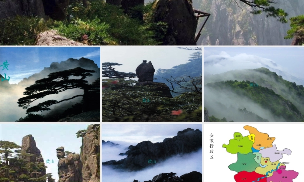 八年级地理下册：第五章第七节  江淮之滨 ——安徽省(课件)湘教版 课件