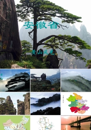 八年级地理下册：第五章第七节  江淮之滨 ——安徽省(课件)湘教版 课件