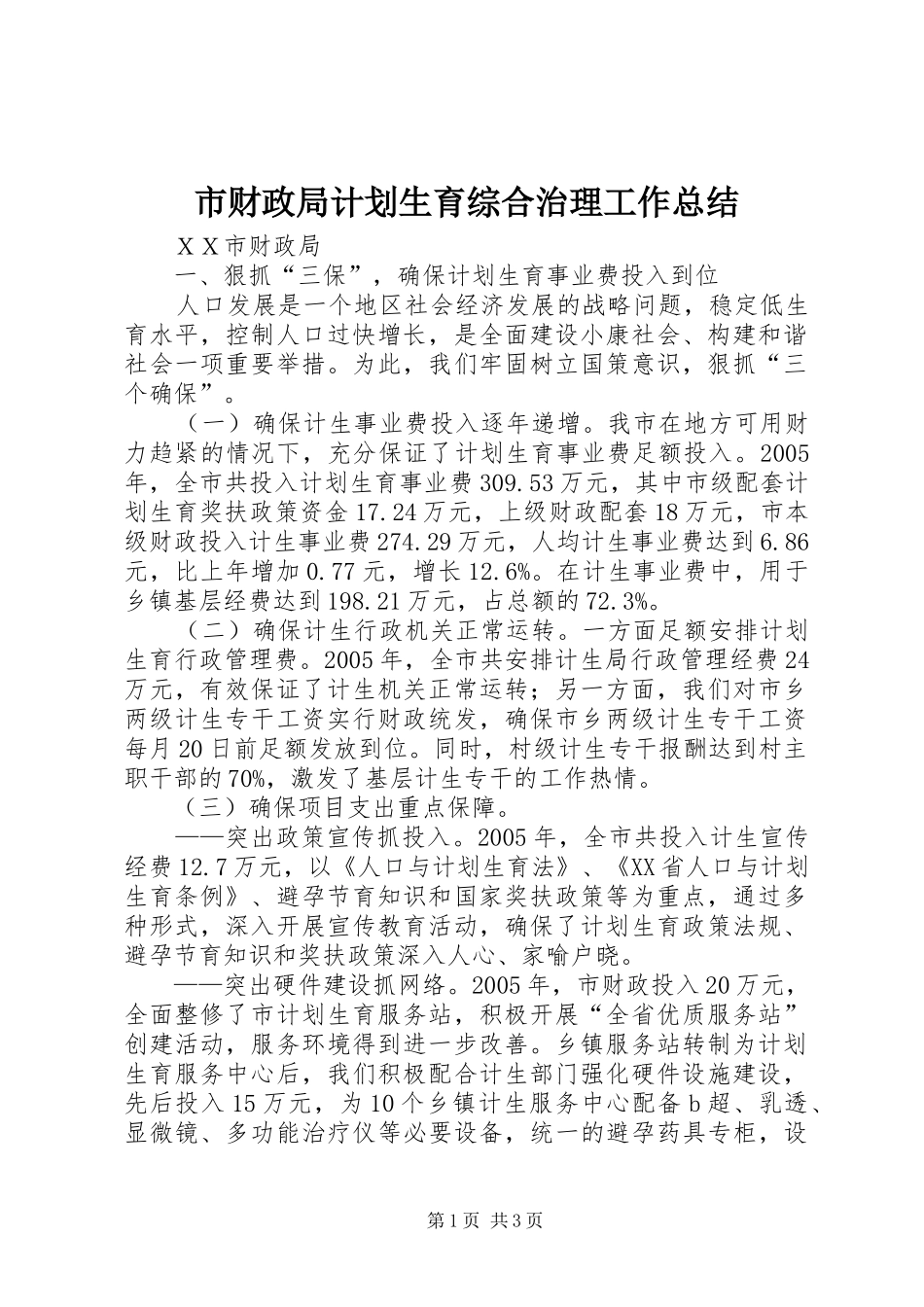 市财政局计划生育综合治理工作总结_第1页
