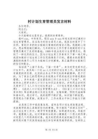 村计划生育管理员发言材料_1
