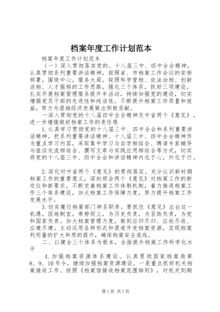 档案年度工作计划范本