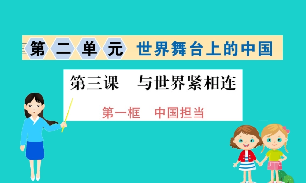 九年级道德与法治下册 第二单元 世界舞台上的中国 第三课 与世界紧相连 第1框 中国担当习题课件 新人教版 课件