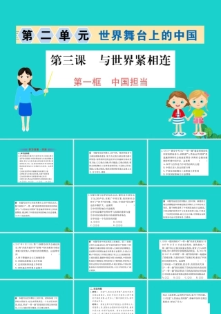 九年级道德与法治下册 第二单元 世界舞台上的中国 第三课 与世界紧相连 第1框 中国担当习题课件 新人教版 课件