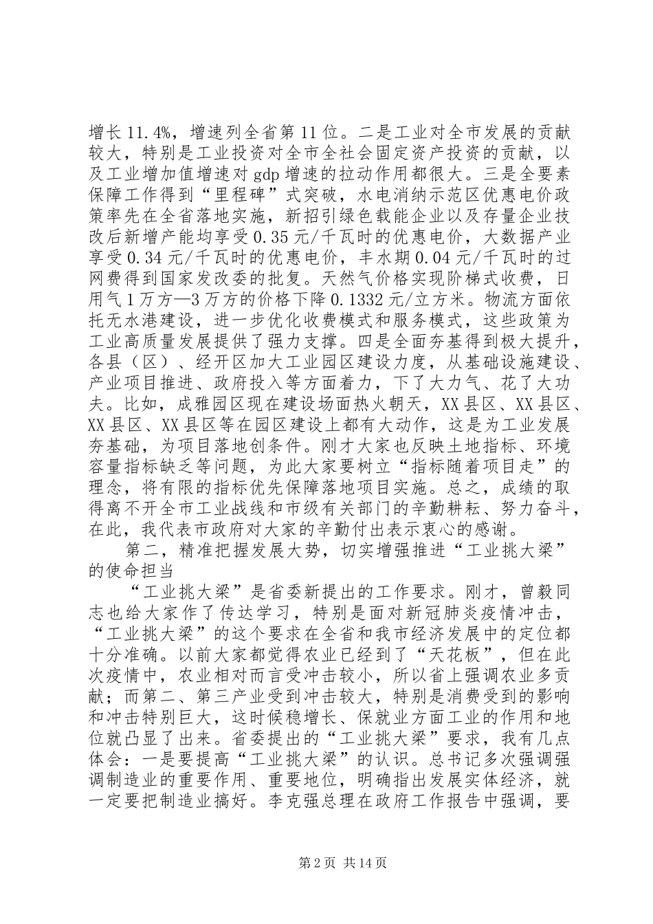 在全市“工业挑大梁”工作推进会暨XX年工业和信息化工作会讲话_第2页