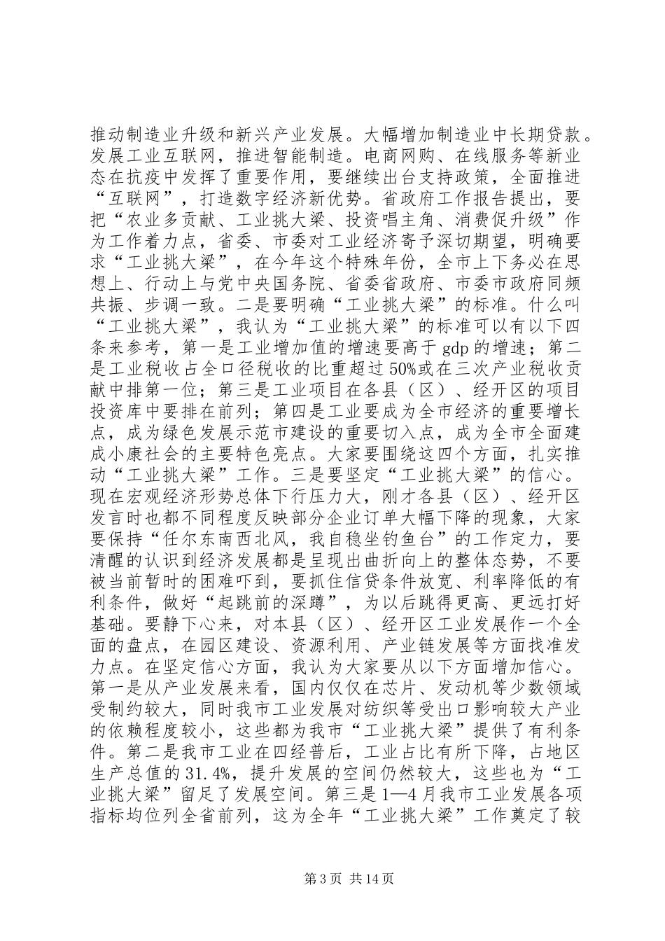 在全市“工业挑大梁”工作推进会暨XX年工业和信息化工作会讲话_第3页