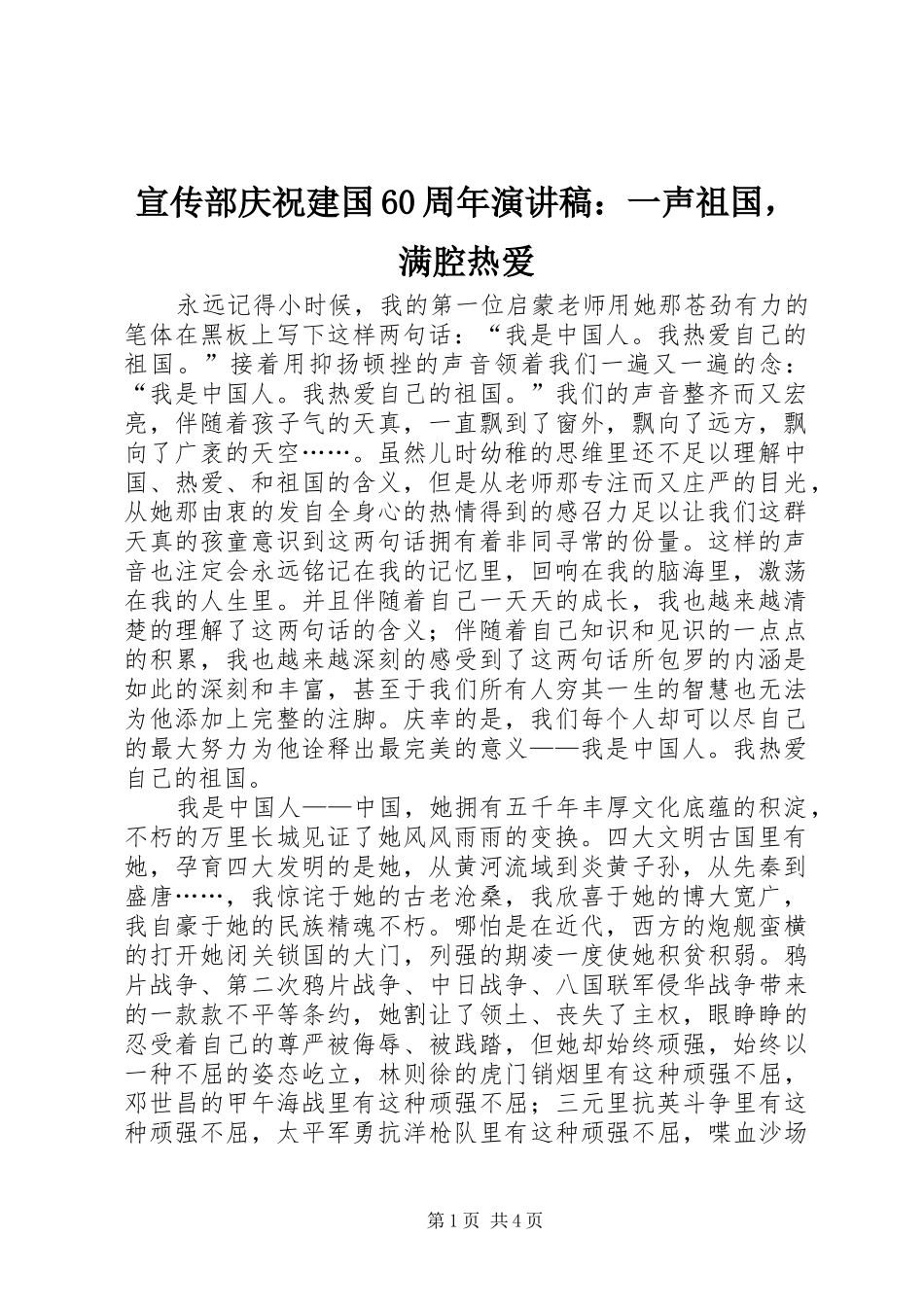 宣传部庆祝建国60周年演讲稿：一声祖国，满腔热爱_第1页