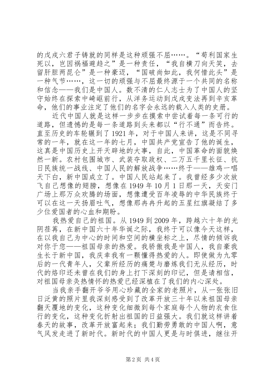 宣传部庆祝建国60周年演讲稿：一声祖国，满腔热爱_第2页