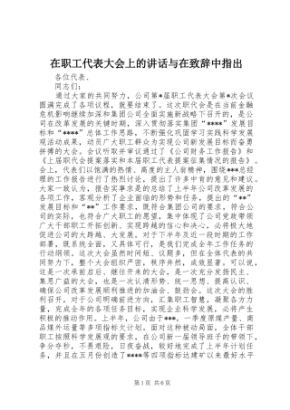 在职工代表大会上的讲话与在致辞中指出