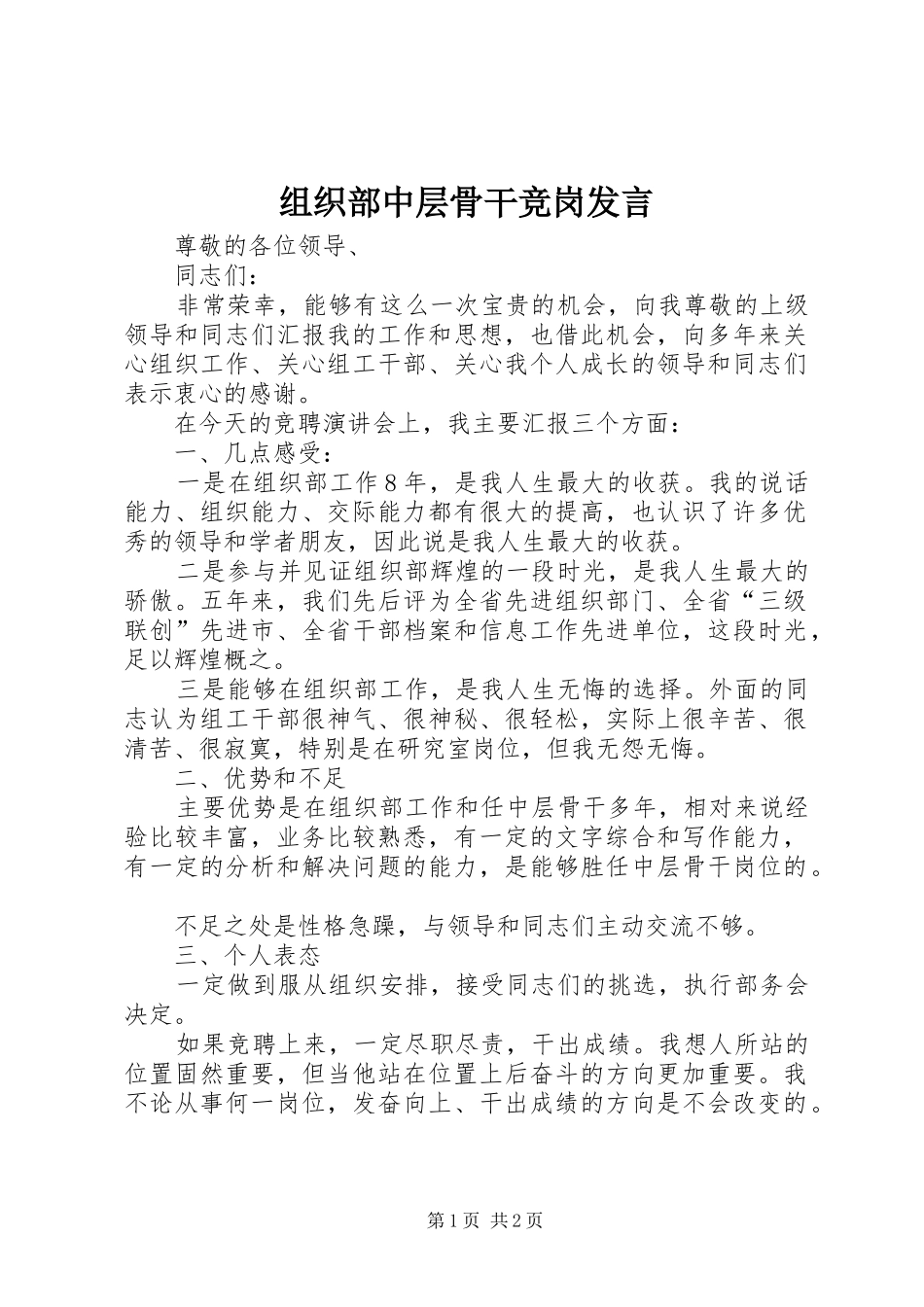 组织部中层骨干竞岗发言_第1页