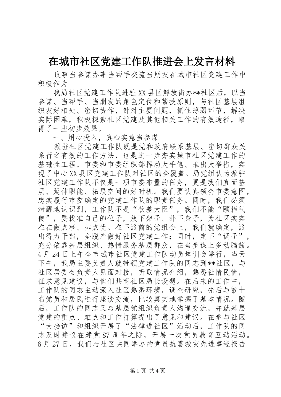 在城市社区党建工作队推进会上发言材料_第1页