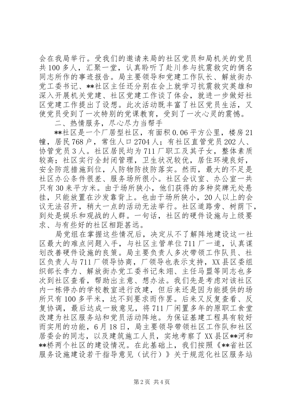 在城市社区党建工作队推进会上发言材料_第2页