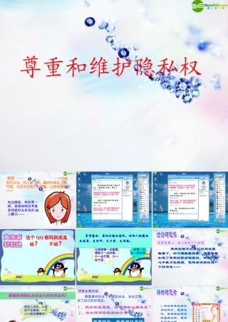 八年级政治下册 第五课(隐私受保护)第二框课件 人教新课标版 课件