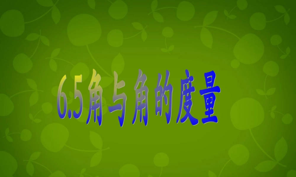 中学七年级数学上册 6.5 角与角的度量课件 (新版)浙教版 课件