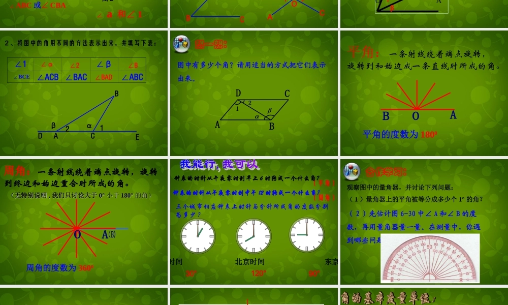 中学七年级数学上册 6.5 角与角的度量课件 (新版)浙教版 课件