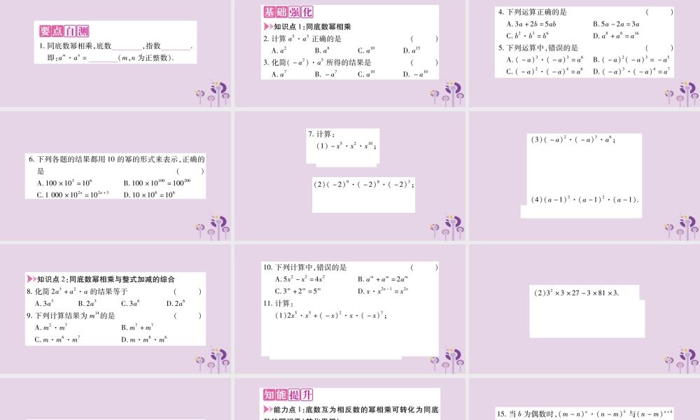 八年级数学上册 第12章 整式的乘除 12.1 幂的运算 12.1.1 同底数幂的乘法作业课件 (新版)华东师大版 课件