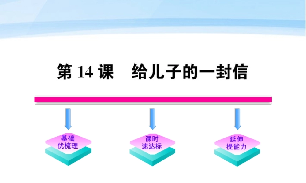 九年级语文上册 第14课 给儿子的一封信配套课件 语文版 课件