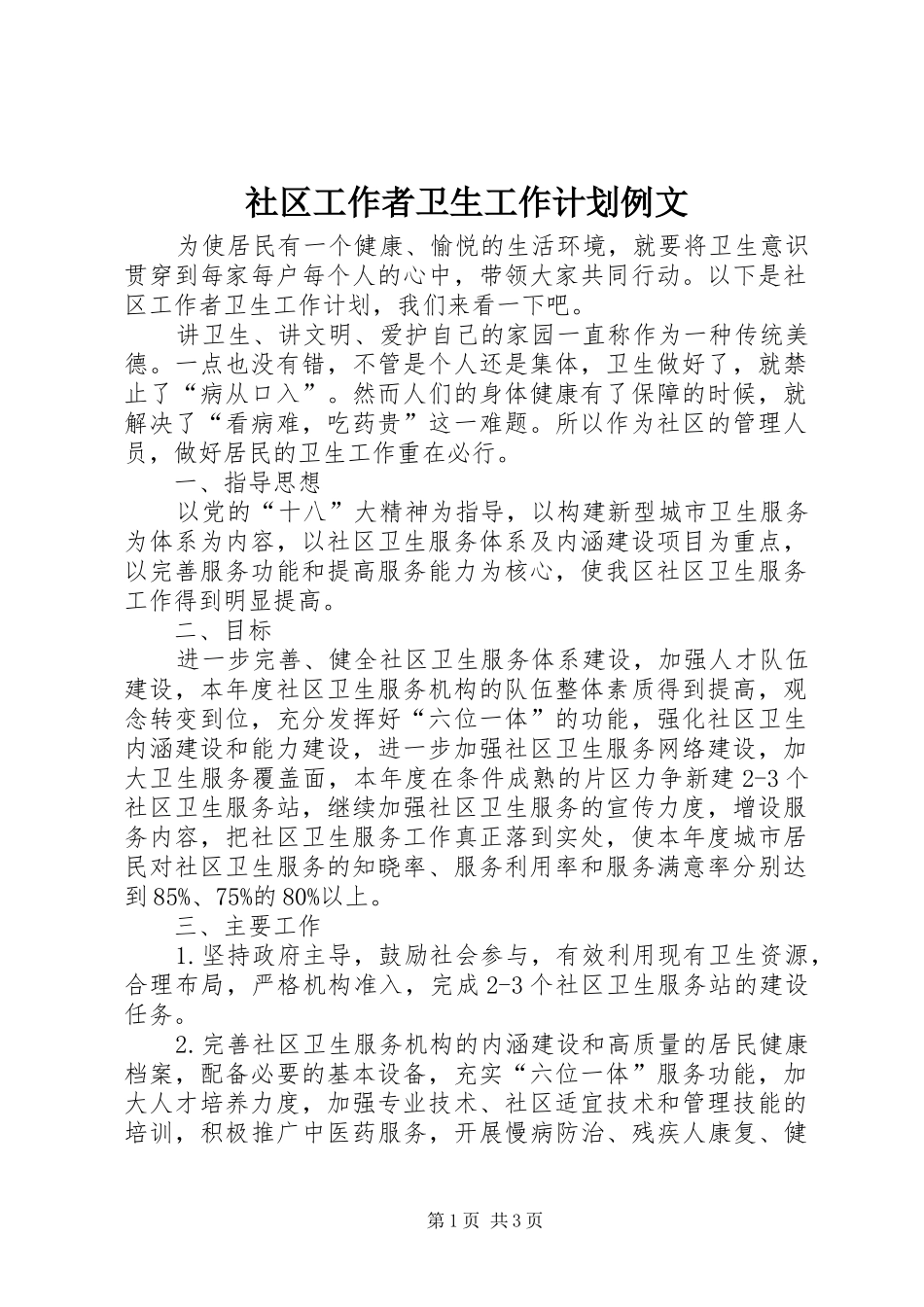 社区工作者卫生工作计划例文_第1页