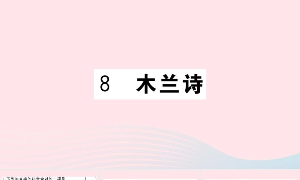 文下册 第二单元 8 木兰诗习题课件 新人教版 课件