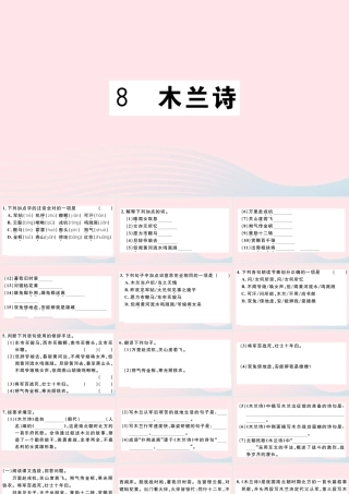 文下册 第二单元 8 木兰诗习题课件 新人教版 课件