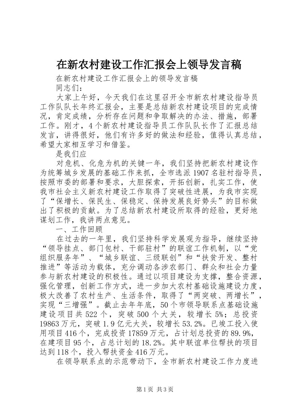 在新农村建设工作汇报会上领导发言稿_第1页