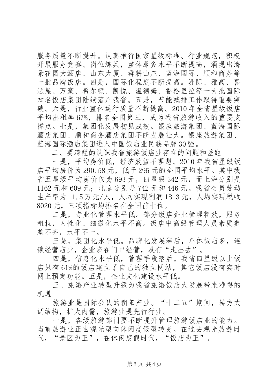 好客山东与好客服务高峰论坛讲话_第2页