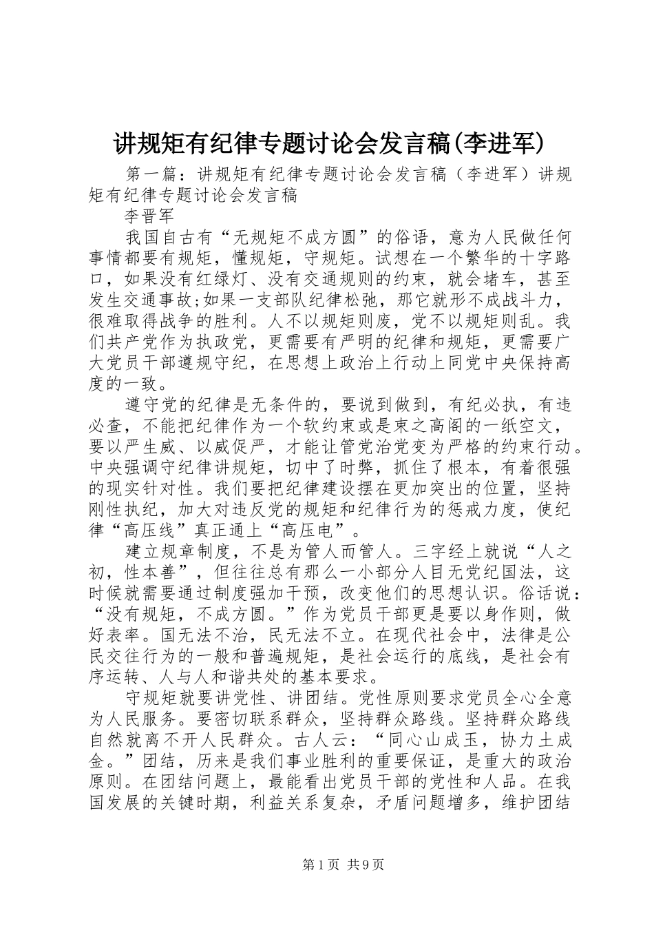 讲规矩有纪律专题讨论会发言稿(李进军)_第1页