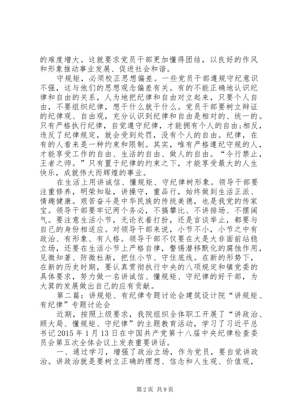 讲规矩有纪律专题讨论会发言稿(李进军)_第2页
