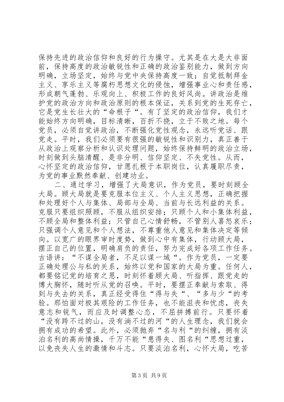 讲规矩有纪律专题讨论会发言稿(李进军)_第3页