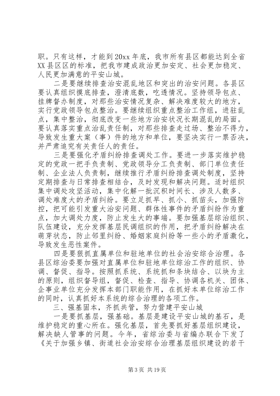 社会治安综合治理会议讲话_第3页