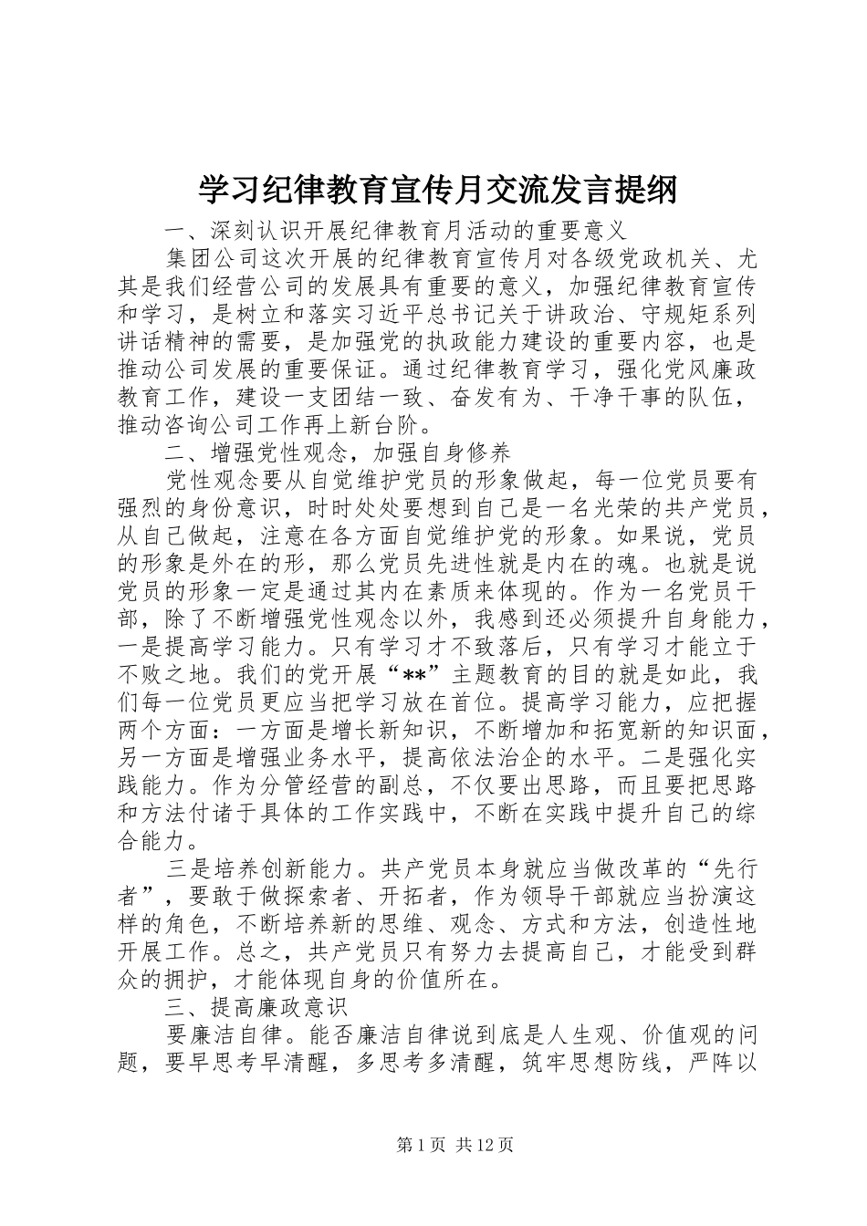 学习纪律教育宣传月交流发言提纲_第1页
