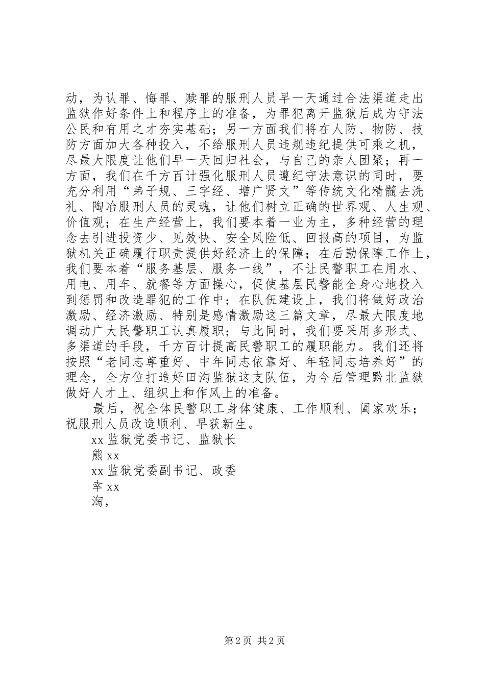 监狱党委班子20XX年新春致辞_第2页