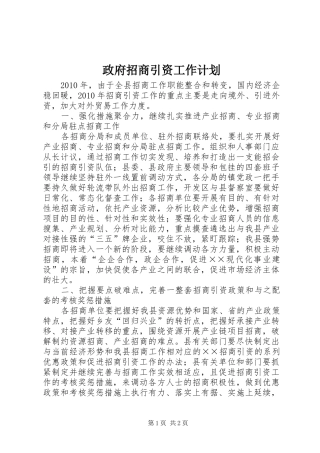 政府招商引资工作计划