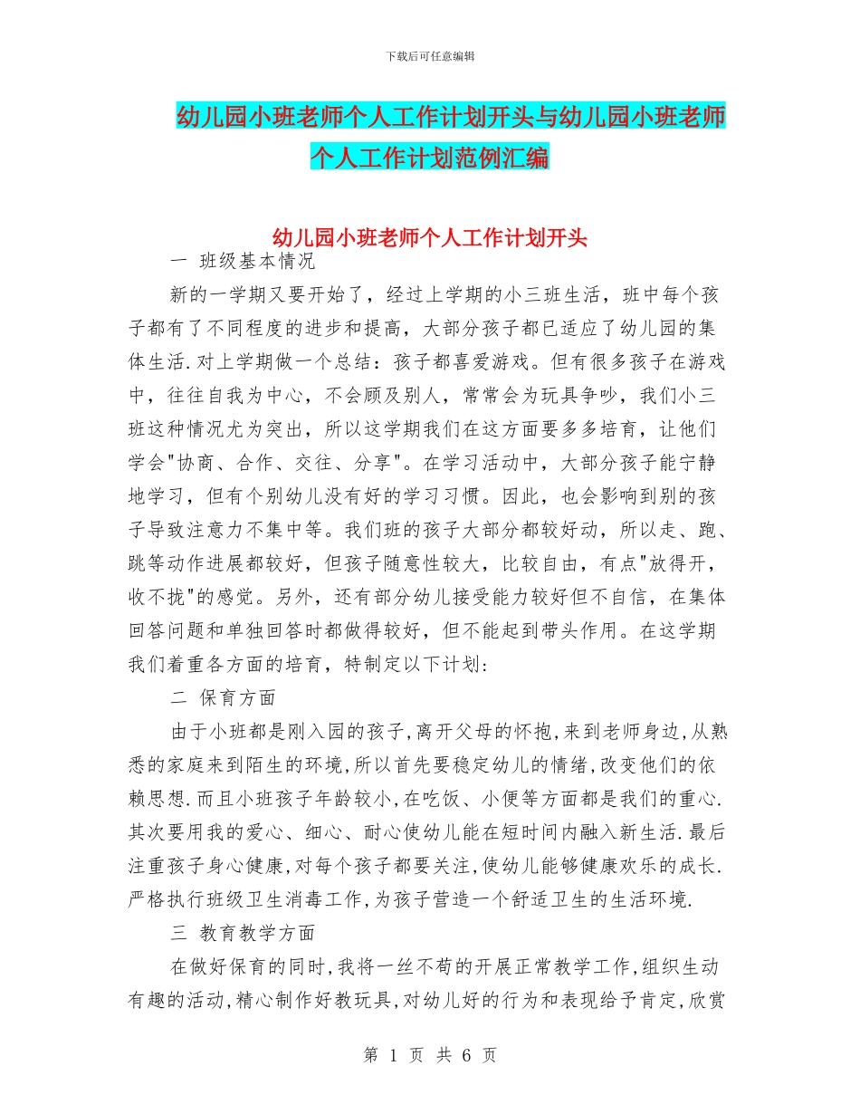 幼儿园小班教师个人工作计划开头与幼儿园小班教师个人工作计划范例汇编_第1页
