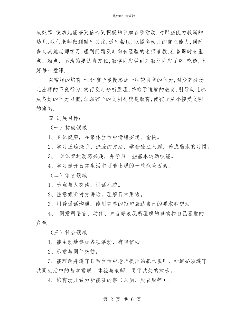 幼儿园小班教师个人工作计划开头与幼儿园小班教师个人工作计划范例汇编_第2页