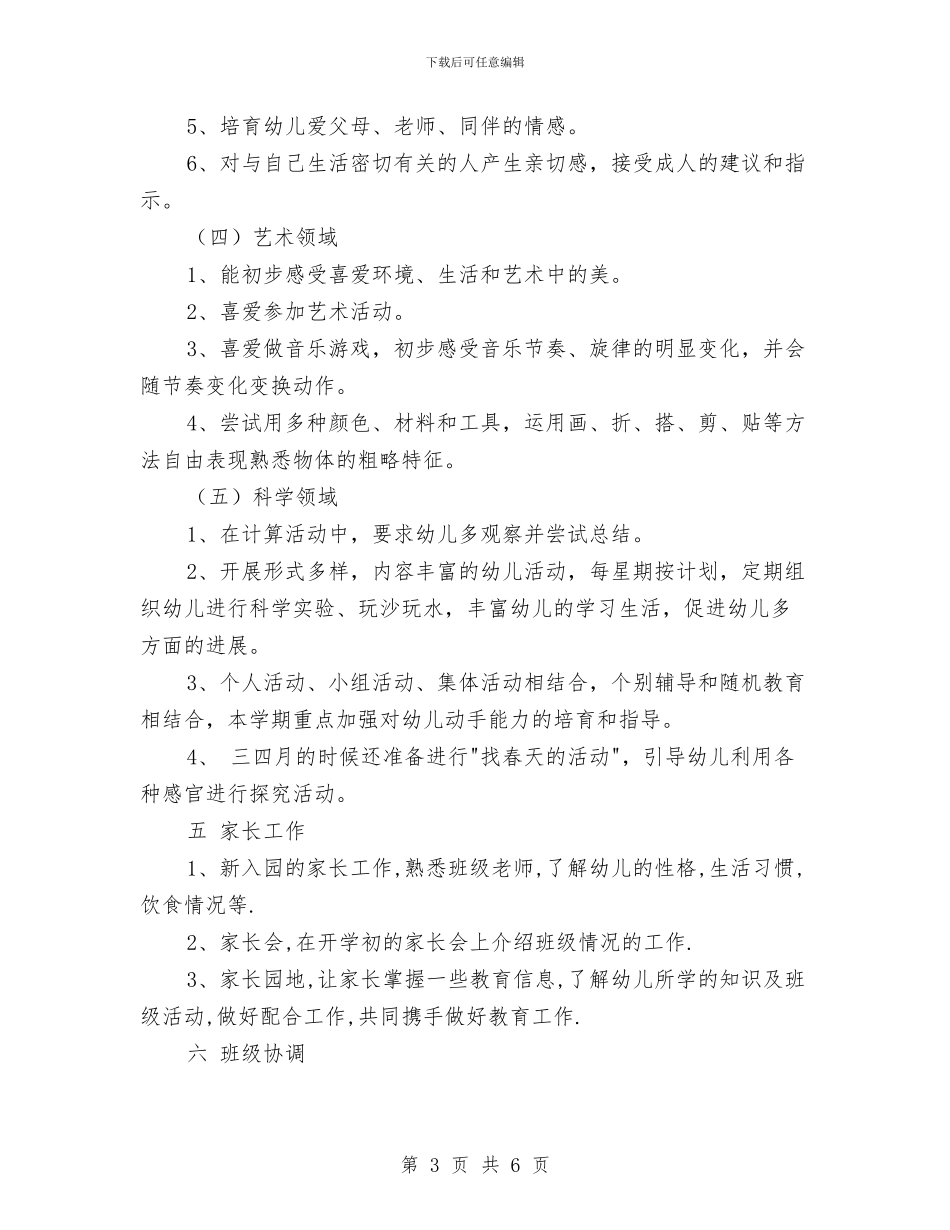 幼儿园小班教师个人工作计划开头与幼儿园小班教师个人工作计划范例汇编_第3页