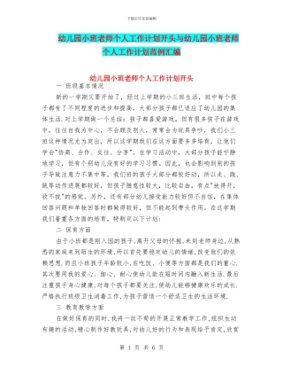 幼儿园小班教师个人工作计划开头与幼儿园小班教师个人工作计划范例汇编